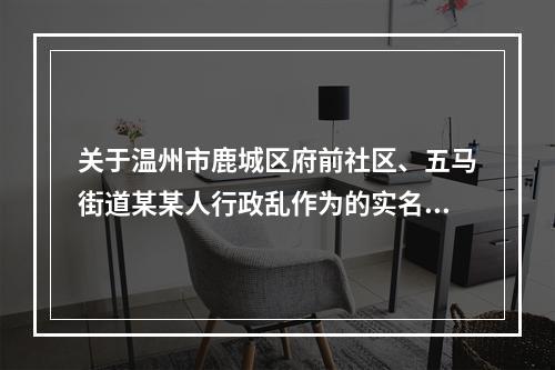 关于温州市鹿城区府前社区、五马街道某某人行政乱作为的实名举报