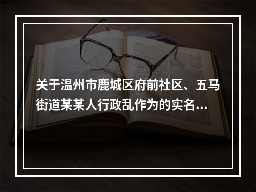 关于温州市鹿城区府前社区、五马街道某某人行政乱作为的实名举报