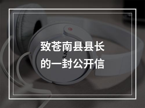 致苍南县县长的一封公开信