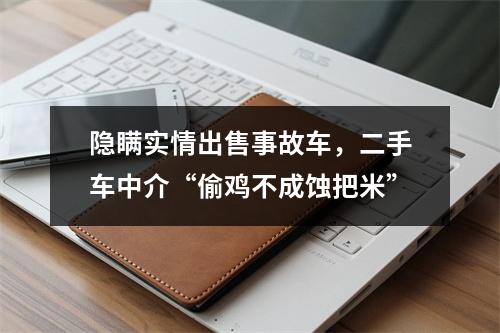 隐瞒实情出售事故车，二手车中介“偷鸡不成蚀把米”