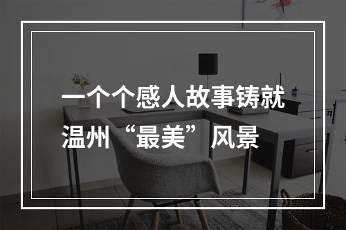 一个个感人故事铸就温州“最美”风景