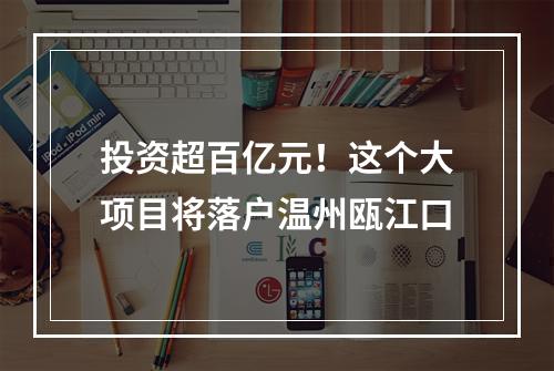 投资超百亿元！这个大项目将落户温州瓯江口