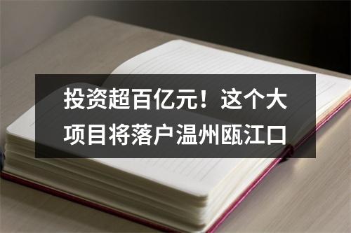 投资超百亿元！这个大项目将落户温州瓯江口
