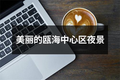 美丽的瓯海中心区夜景