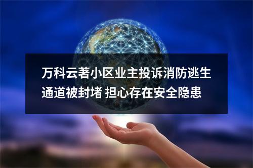 万科云著小区业主投诉消防逃生通道被封堵 担心存在安全隐患