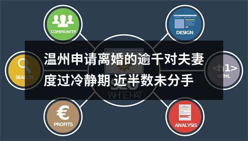 温州申请离婚的逾千对夫妻度过冷静期 近半数未分手