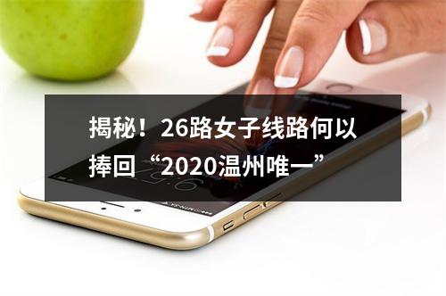 揭秘！26路女子线路何以捧回“2020温州唯一”