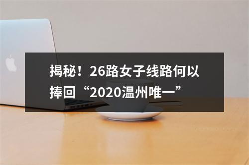 揭秘！26路女子线路何以捧回“2020温州唯一”