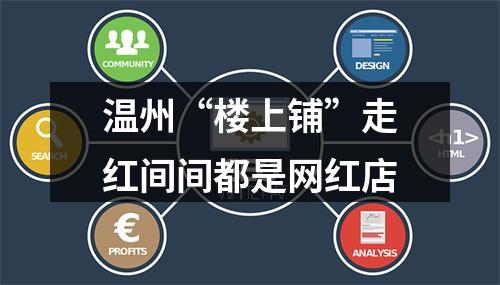 温州“楼上铺”走红间间都是网红店