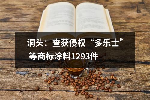 洞头：查获侵权“多乐士” 等商标涂料1293件