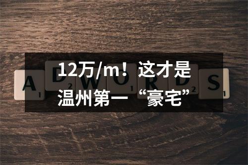12万/m！这才是温州第一“豪宅”