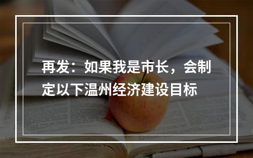 再发：如果我是市长，会制定以下温州经济建设目标