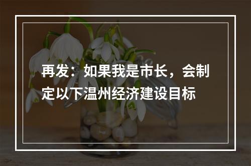 再发：如果我是市长，会制定以下温州经济建设目标