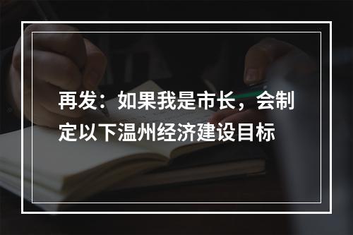 再发：如果我是市长，会制定以下温州经济建设目标