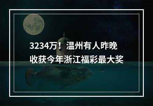 3234万！温州有人昨晚收获今年浙江福彩最大奖