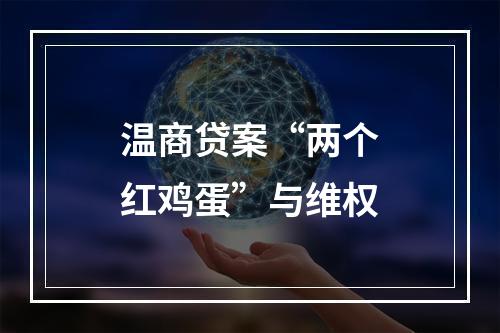 温商贷案“两个红鸡蛋”与维权
