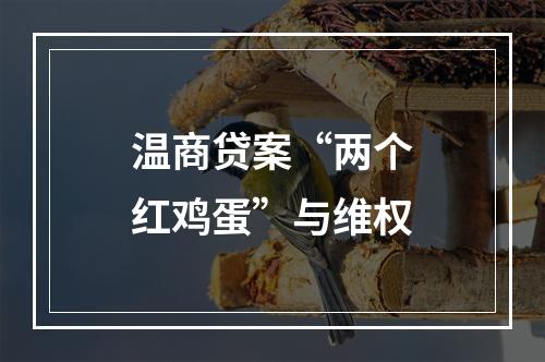 温商贷案“两个红鸡蛋”与维权