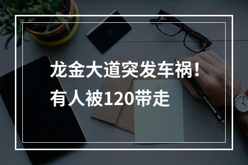 龙金大道突发车祸！有人被120带走