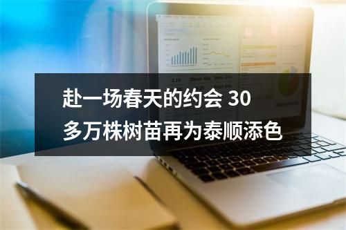 赴一场春天的约会 30多万株树苗再为泰顺添色