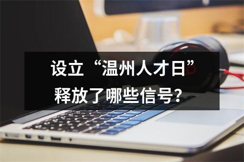 设立“温州人才日” 释放了哪些信号？
