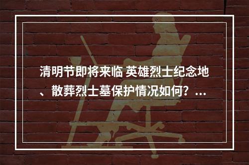 清明节即将来临 英雄烈士纪念地、散葬烈士墓保护情况如何？ 鹿城这两处保护好