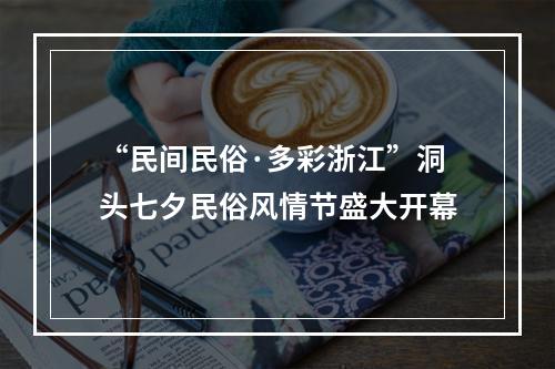 “民间民俗·多彩浙江”洞头七夕民俗风情节盛大开幕