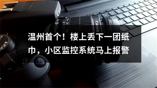 温州首个！楼上丢下一团纸巾，小区监控系统马上报警