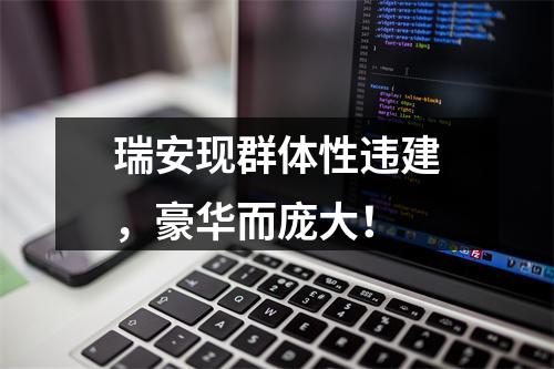 瑞安现群体性违建，豪华而庞大！