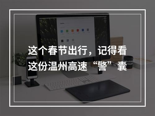 这个春节出行，记得看这份温州高速“警”囊