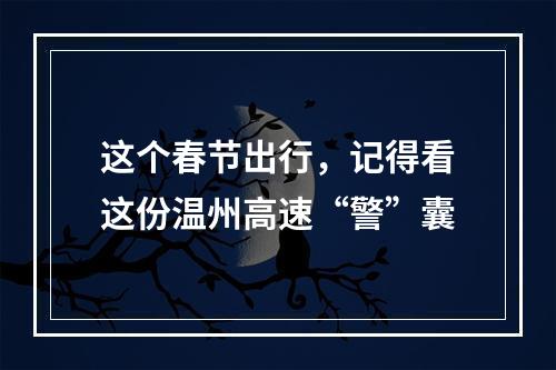 这个春节出行，记得看这份温州高速“警”囊