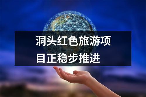 洞头红色旅游项目正稳步推进