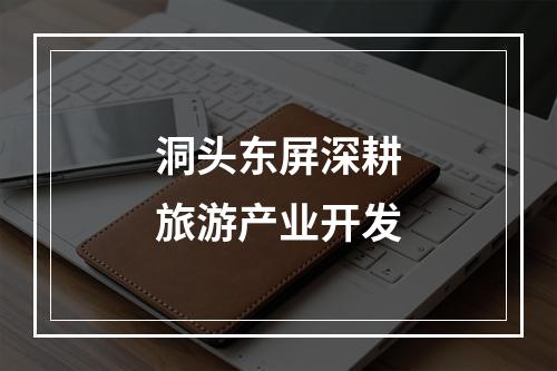 洞头东屏深耕旅游产业开发