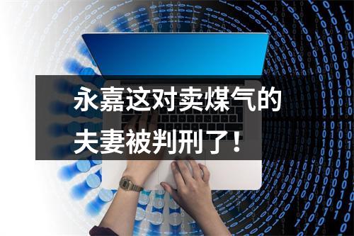 永嘉这对卖煤气的夫妻被判刑了！