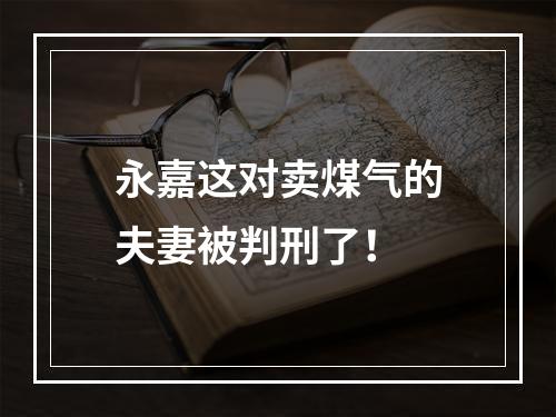 永嘉这对卖煤气的夫妻被判刑了！