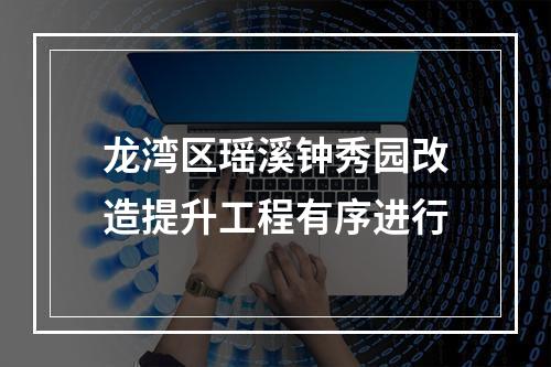龙湾区瑶溪钟秀园改造提升工程有序进行