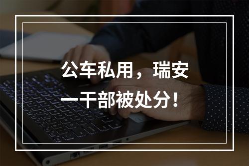 公车私用，瑞安一干部被处分！