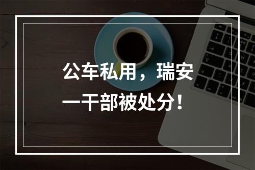 公车私用，瑞安一干部被处分！