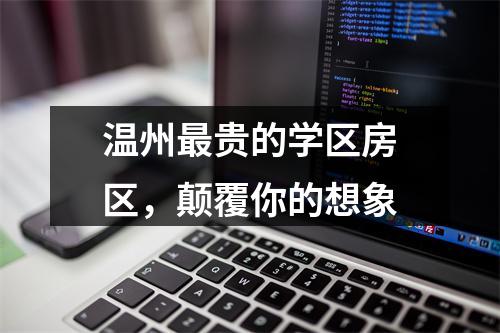 温州最贵的学区房区，颠覆你的想象