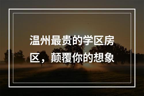 温州最贵的学区房区，颠覆你的想象