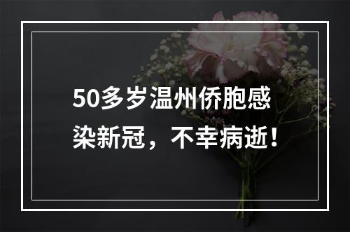 50多岁温州侨胞感染新冠，不幸病逝！