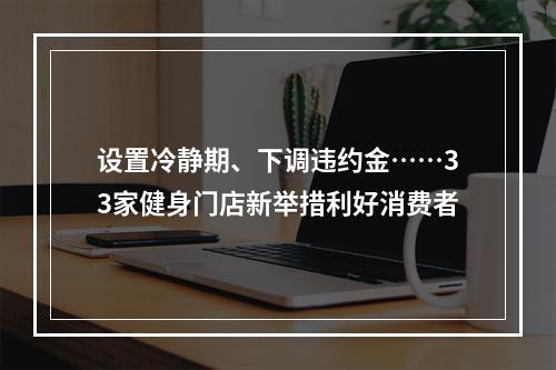 设置冷静期、下调违约金……33家健身门店新举措利好消费者