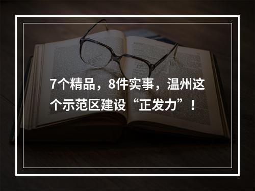7个精品，8件实事，温州这个示范区建设“正发力”！