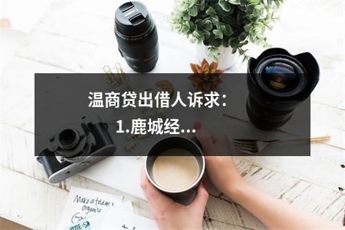 温商贷出借人诉求：              1.鹿城经侦将李山集团代持借