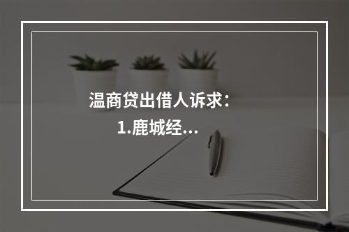 温商贷出借人诉求：              1.鹿城经侦将李山集团代持借