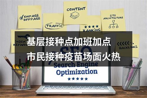 基层接种点加班加点 市民接种疫苗场面火热