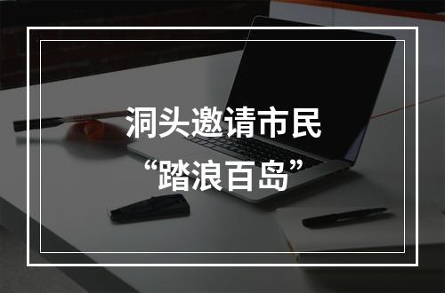 洞头邀请市民“踏浪百岛”