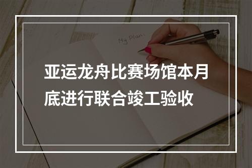 亚运龙舟比赛场馆本月底进行联合竣工验收