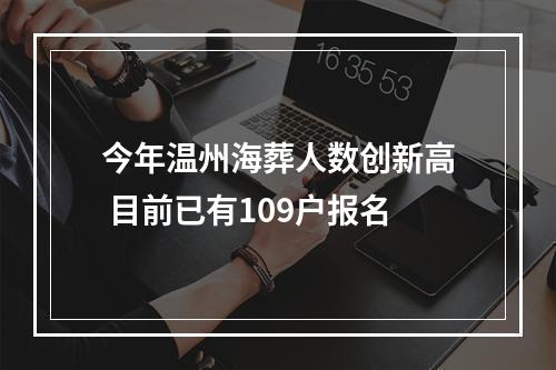 今年温州海葬人数创新高 目前已有109户报名