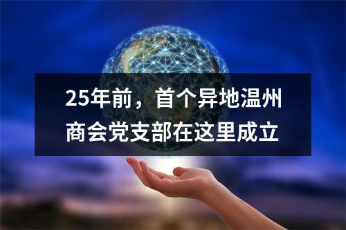 25年前，首个异地温州商会党支部在这里成立