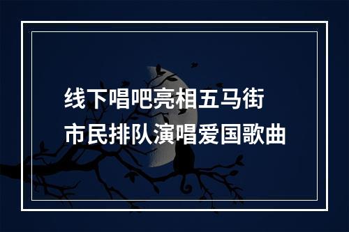 线下唱吧亮相五马街 市民排队演唱爱国歌曲